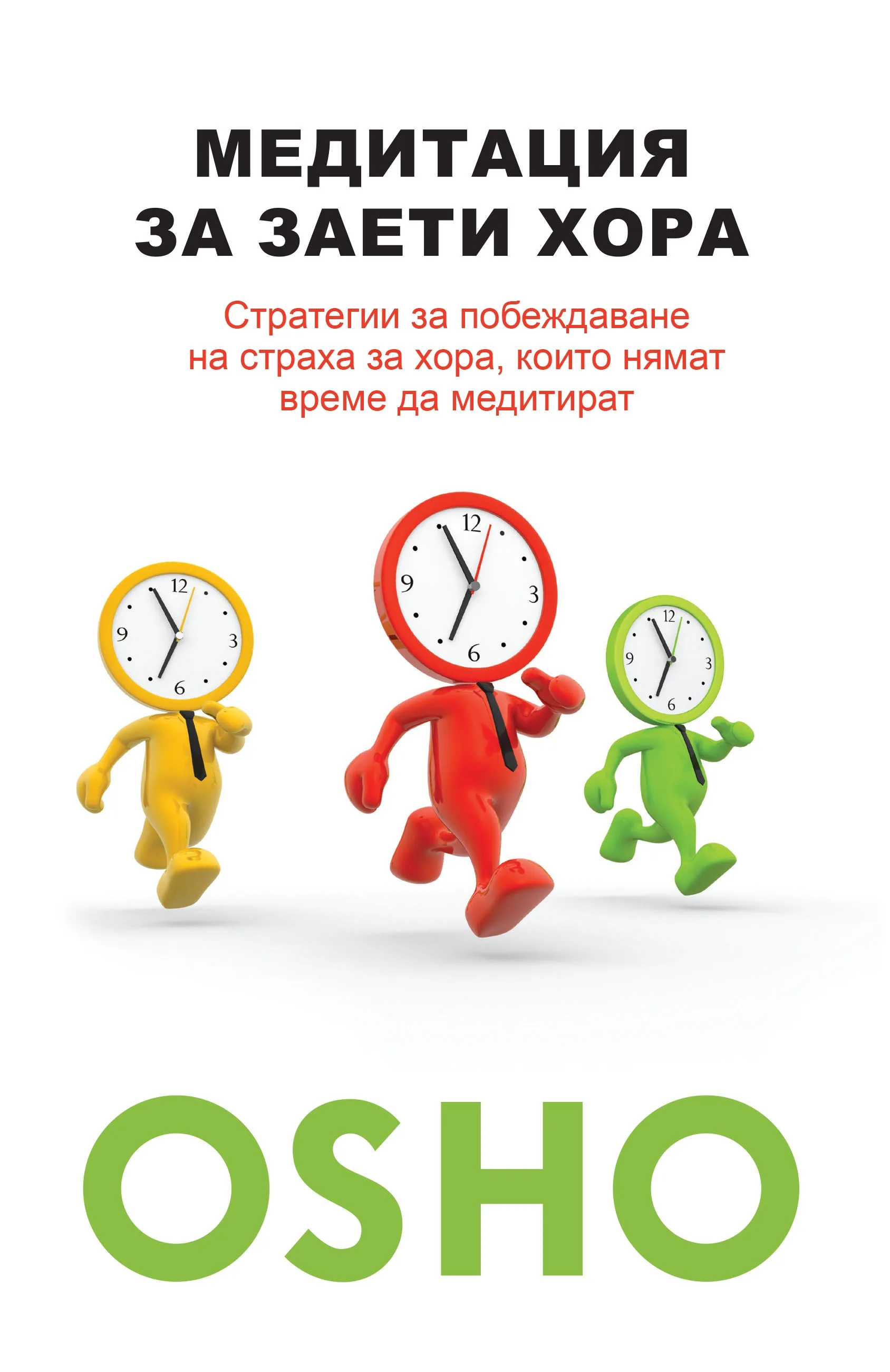 Корица на „Медитация за заети хора“, Ошо