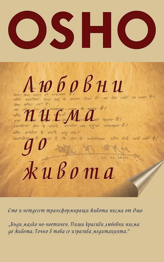Корица на „Любовни писма до живота“, Ошо