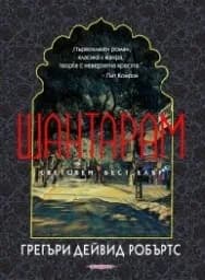 Корица на „Шантарам - тв.к."