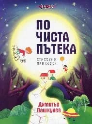 Корица на „По чиста пътека. Стихове и приказки"