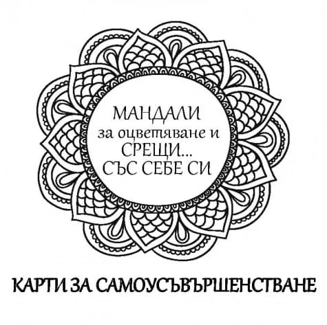 Корица на „Карти - мандали за оцветяване и срещи със себе си“