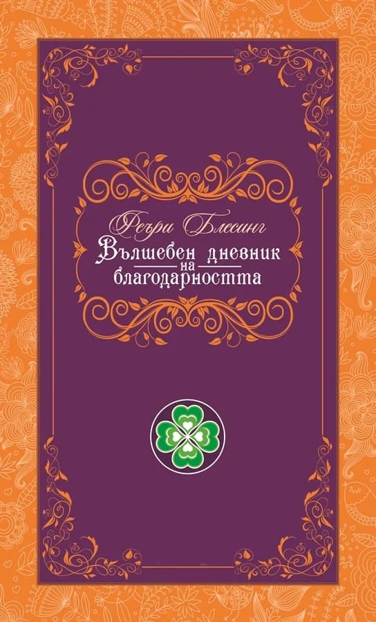 Корица на „Вълшебен дневник на благодарността 2017“, Феъри Блесинг