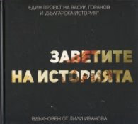 Корица на „Заветите на историята (Един проект на Васил Горанов и "Българска история")"