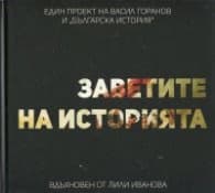 Корица на „Заветите на историята (Един проект на Васил Горанов и "Българска история")"