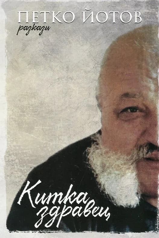 Корица на „Китка здравец“, Петко Йотов