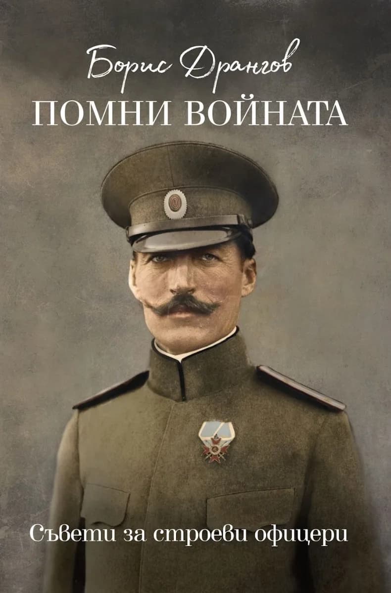 Корица на „Помни войната - съвети за строеви офицери“, Борис Дрангов