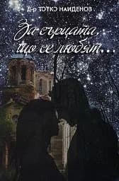 Корица на „За сърцата, що се любят...“