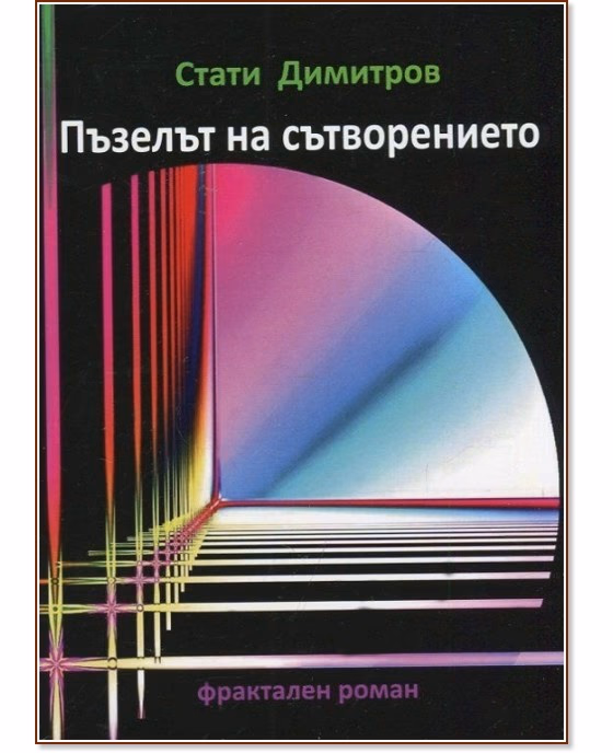 Корица на „Пъзелът на сътворението. Фрактален роман" — Стати Димитров