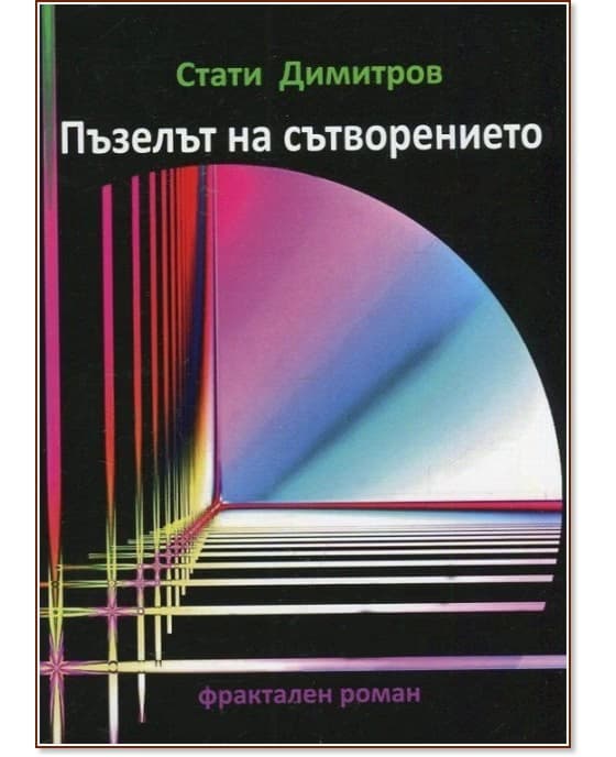Корица на „Пъзелът на сътворението. Фрактален роман"