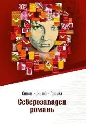 Корица на „Северозападен романъ“