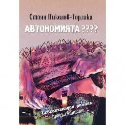 Корица на „Автономията ????“