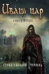 Корица на „Иваил цар - книга 2“