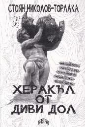 Корица на „Херакъл от Диви дол“