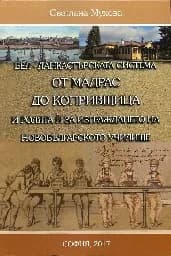 Корица на „Бел-Ланкастърската система от Мадрас до Копривщи“