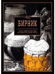 Корица на „БИРНИК – наръчник и дневник на бирения дегустато“