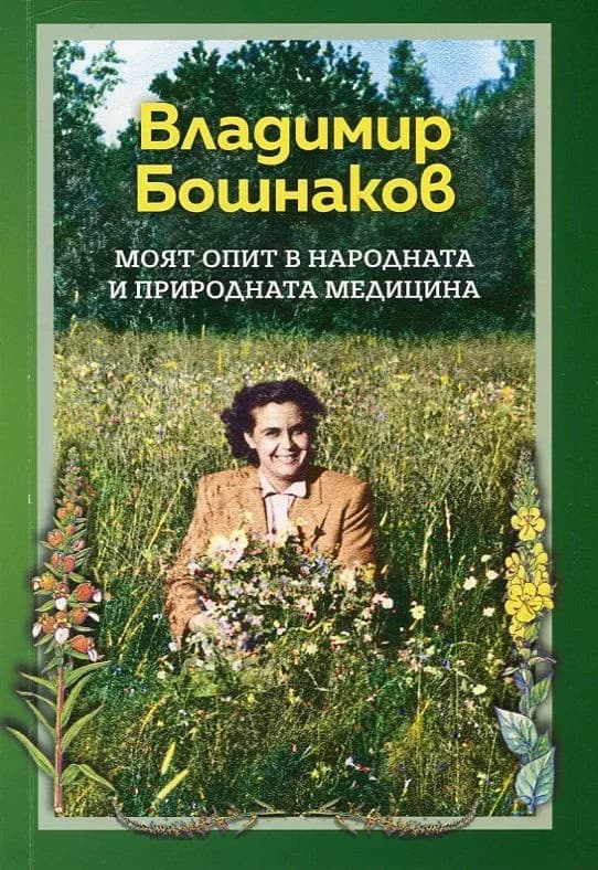 Корица на „Моят опит в народната и природната медицина“, Владимир Бошнаков