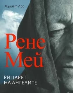 Корица на „Рене Мей. Рицарят на ангелите“, Жулиет Лор