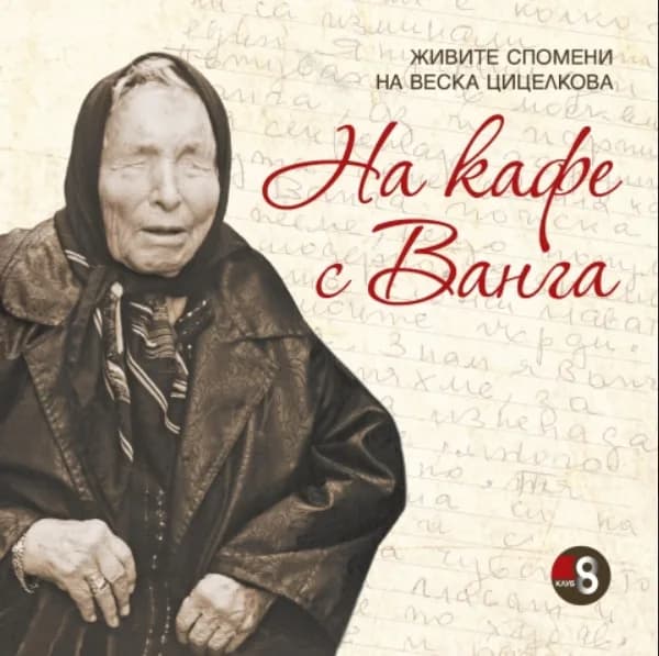 Корица на „На кафе с Ванга“, Веска Цицелкова