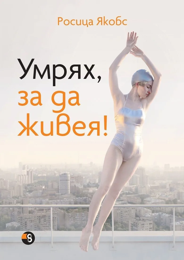 Корица на „Умрях, за да живея“, Росица Якобс