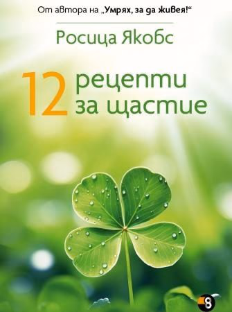 Корица на „12 рецепти за щастие"