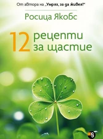 Корица на „12 рецепти за щастие"