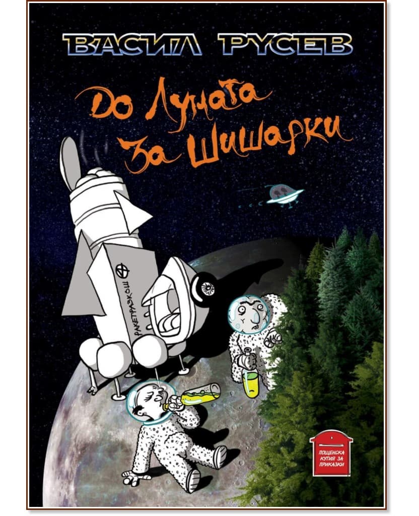 Корица на „До Луната за Шишарки" — Васил Русев