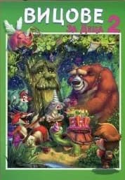 Корица на „Вицове за деца 2 - 9.99“