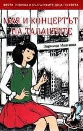 Корица на „Мая и концертът на талантите“