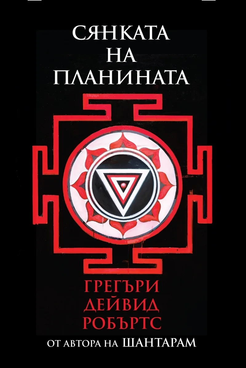 Корица на „Сянката на планината" — Грегъри Дейвид Робъртс
