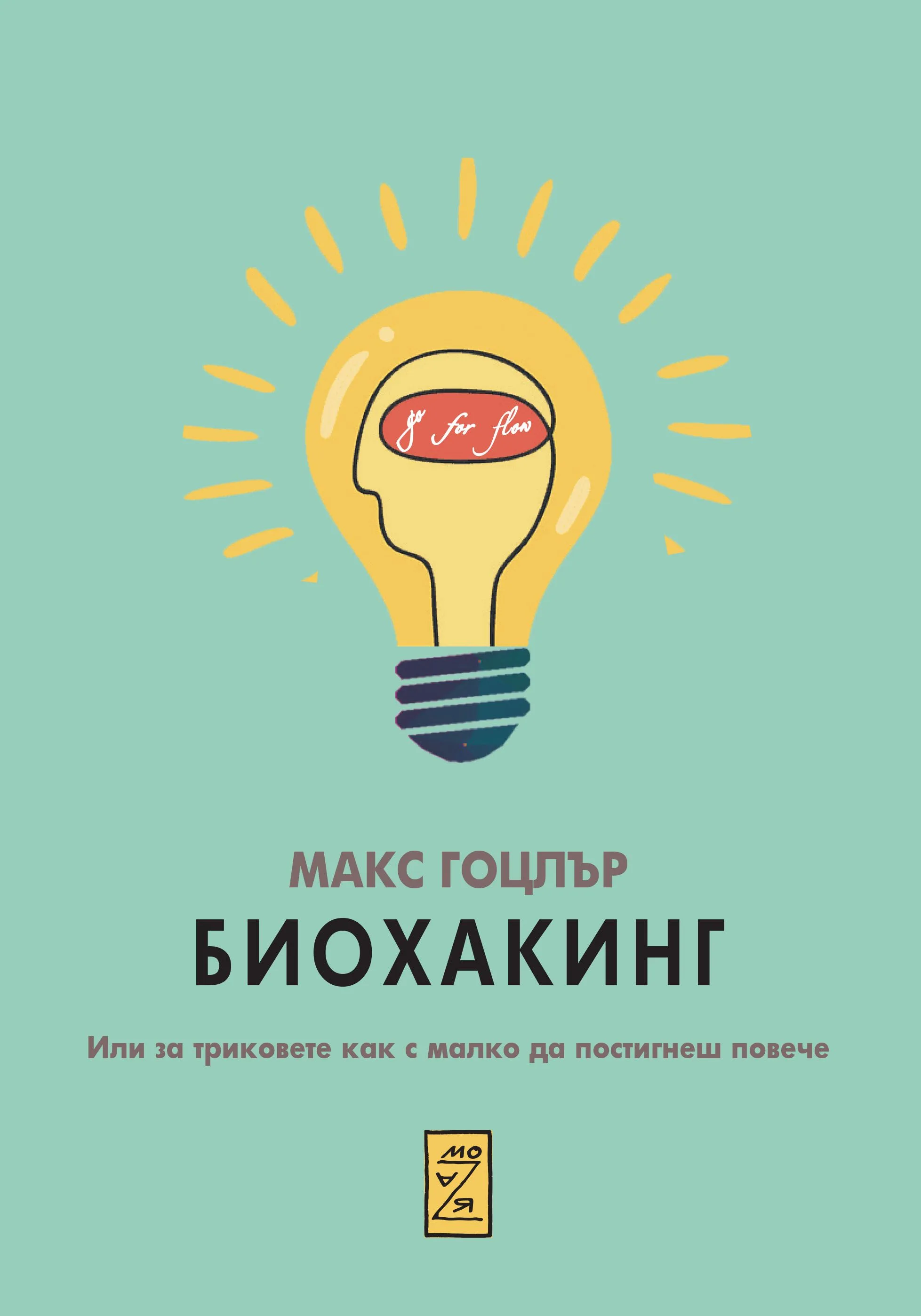 Корица на „Биохакинг“, Макс Гоцлър
