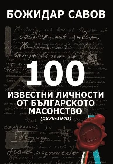 Корица на „100 известни личности от българското масонство - 1879 -1940 - твърди корици“, Божидар Савов