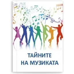 Корица на „Тайните на музиката"