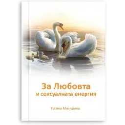 Корица на „За Любовта и сексуалната енергия"