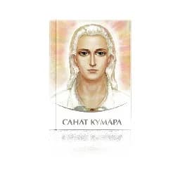 Корица на „Санат Кумара"