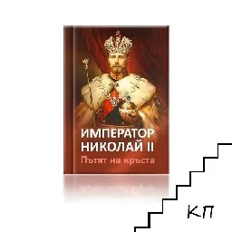 Корица на „Император Николай II. Пътят на кръста"