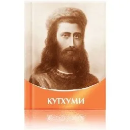 Корица на „Кутхуми"
