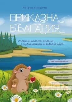 Корица на „Приказна България“