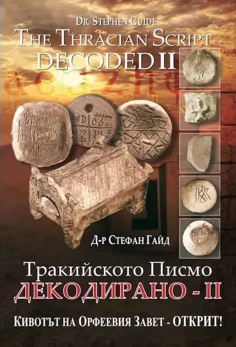 Корица на „Тракийското писмо - Декодирано II" — Д-р Стефан Гайд
