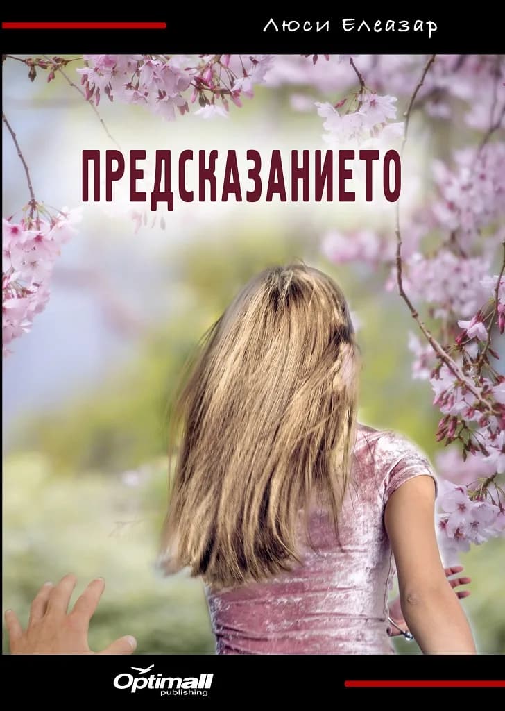 Корица на „Предсказанието" — Люси Елеазар