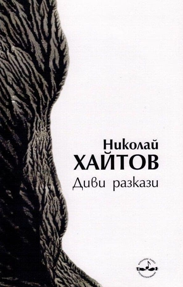 Корица на „Диви разкази" — Николай Хайтов