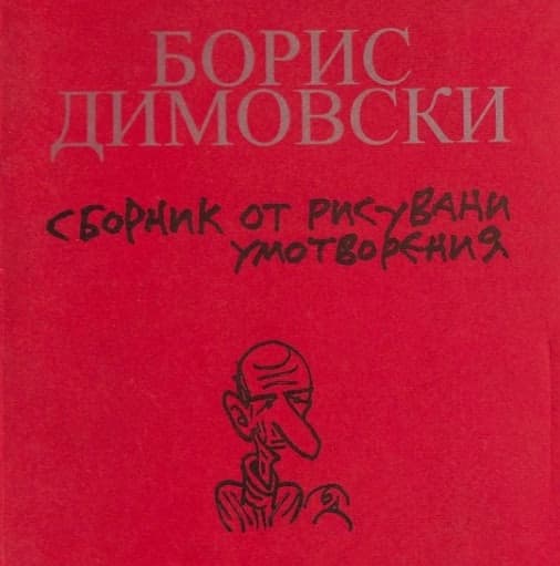 Корица на „Време да плачеш, време да се смееш" — Борис Димовски