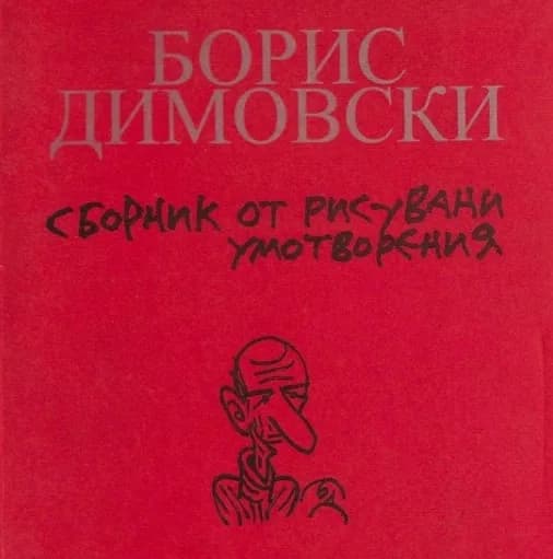 Корица на „Време да плачеш, време да се смееш“, Борис Димовски