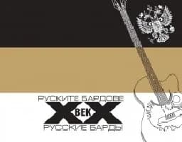 Корица на „Руските бардове на ХХ век“