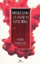 Корица на „Можехме да бъдем красиви"