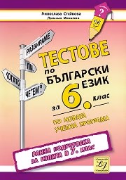 Корица на „Тестове по български език за 6. клас. Ранна подготовка за изпита в 7. клас"