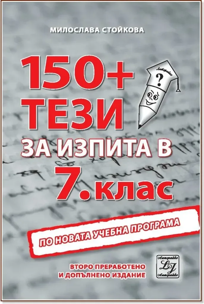 Корица на „150+ тези за изпита по български език и литература в 7. клас“, Милослава Стойкова