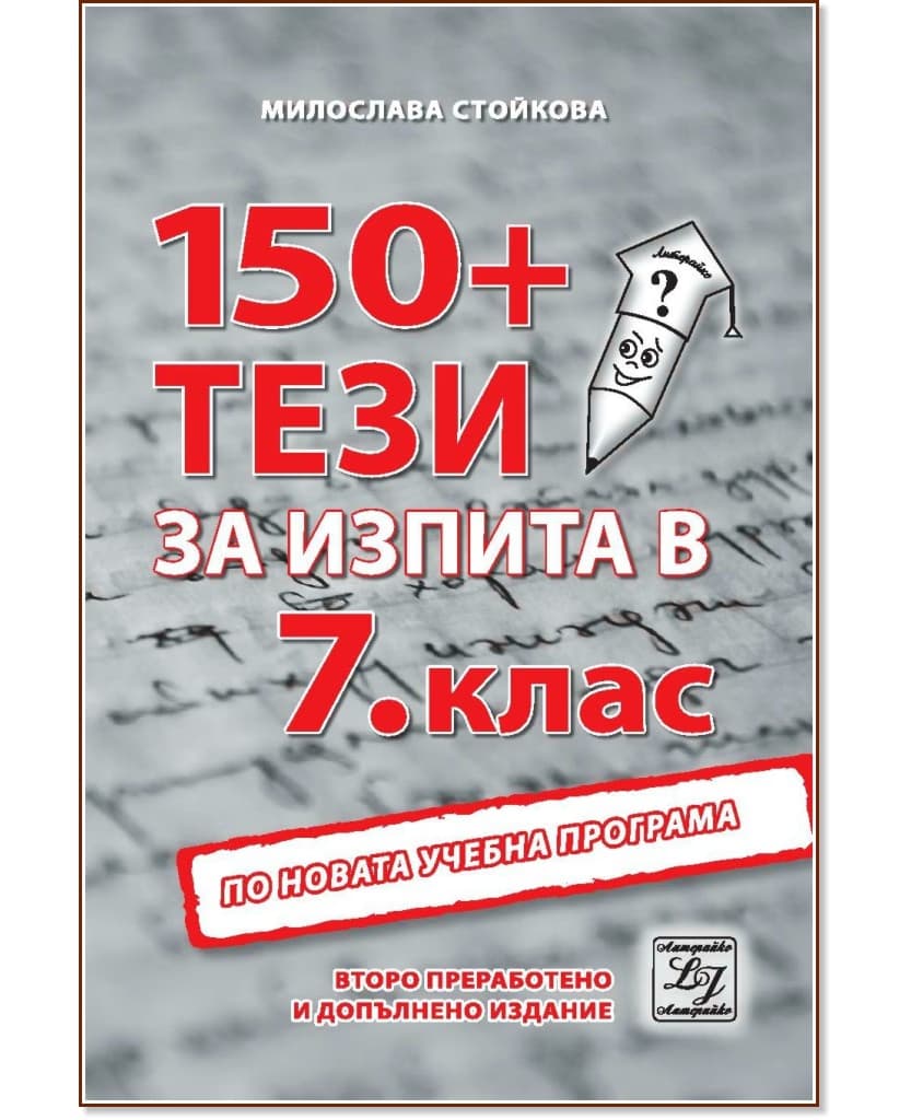 Корица на „150+ тези за изпита по български език и литература в 7. клас" — Милослава Стойкова