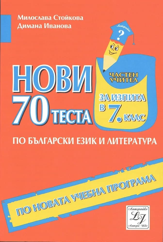 Корица на „Нови 70 теста за изпита по български език и литература в 7. клас" — Милослава Стойкова