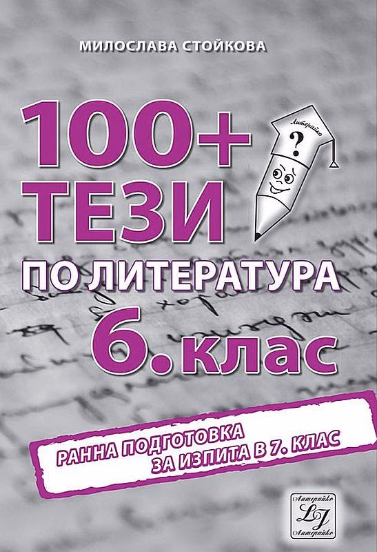 Корица на „100+ тези за изпита по литература в 6. клас" — Милослава Стойкова