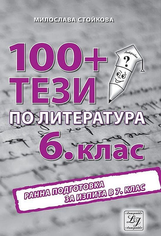 Корица на „100+ тези за изпита по литература в 6. клас" — Милослава Стойкова